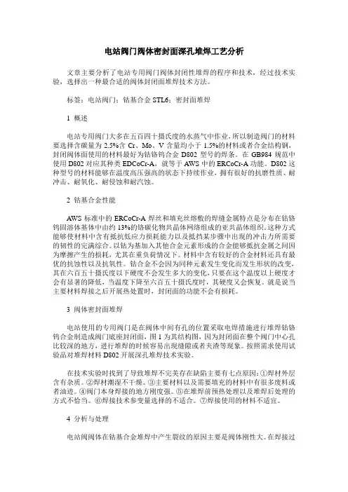 电站阀门阀体密封面深孔堆焊工艺分析