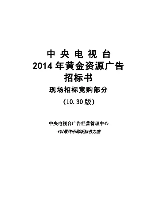 中央电视台 2014年黄金资源广告 招标书