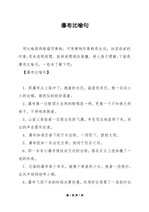 瀑布比喻句
