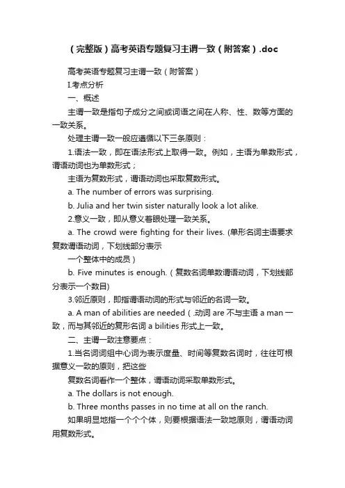（完整版）高考英语专题复习主谓一致（附答案）.doc