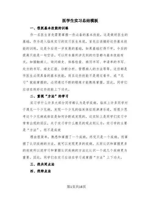 医学生实习总结模板(6篇)