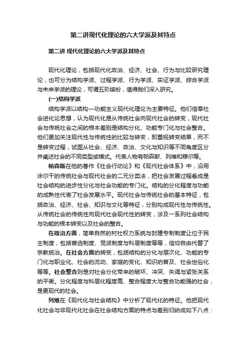 第二讲现代化理论的六大学派及其特点
