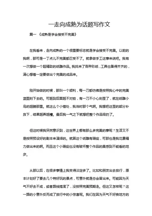 一走向成熟为话题写作文