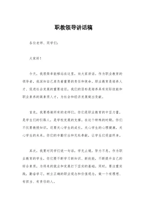 职教领导讲话稿