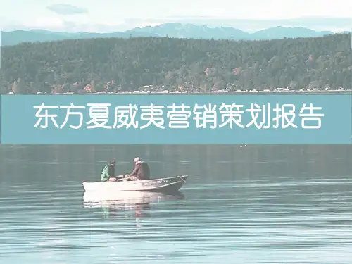 燕郊东方夏威夷营销策划推广方案