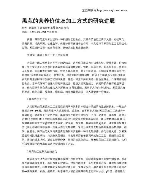 黑蒜的营养价值及加工方式的研究进展