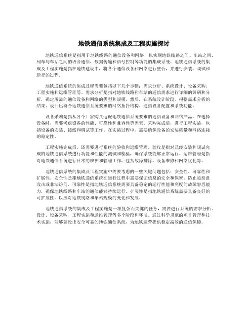 地铁通信系统集成及工程实施探讨