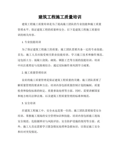 建筑工程施工质量培训