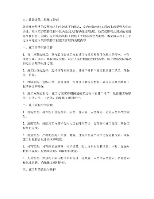 室内装饰装修工程施工管理
