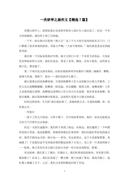 精选一次研学之旅作文【7篇】