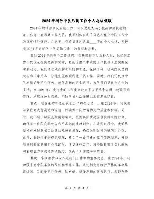 2024年消防中队后勤工作个人总结模版（2篇）