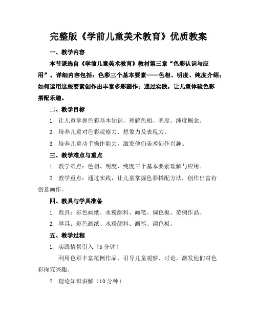 完整版《学前儿童美术教育》优质教案