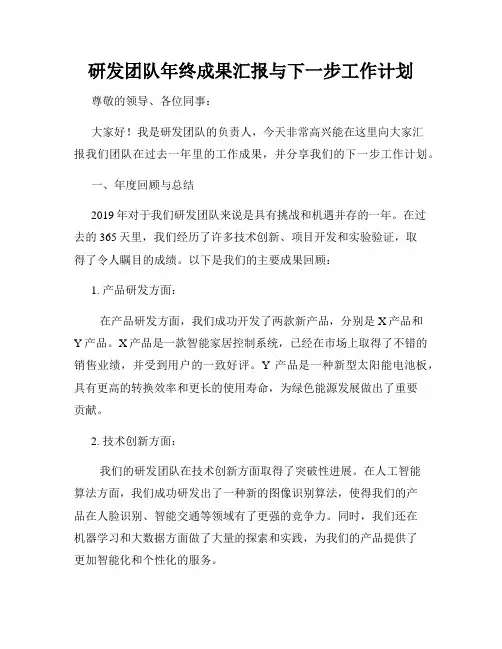研发团队年终成果汇报与下一步工作计划