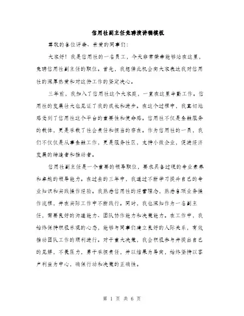 信用社副主任竞聘演讲稿模板（3篇）