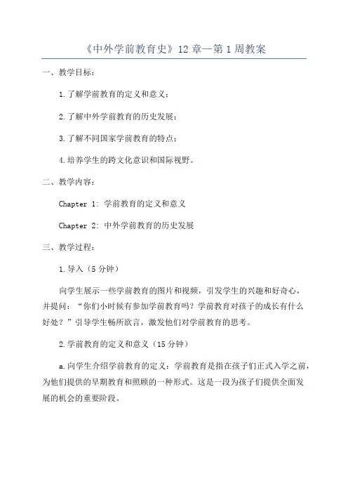 《中外学前教育史》12章—第1周教案