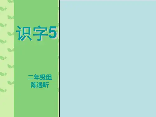 人教二年级上语文识字5课件