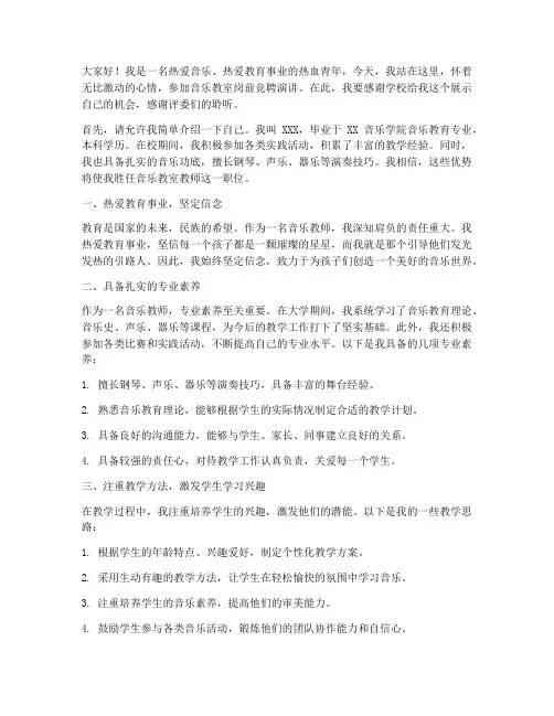 音乐教室岗前竞聘演讲稿