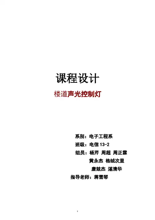 楼道声光控灯及开关    课程设计