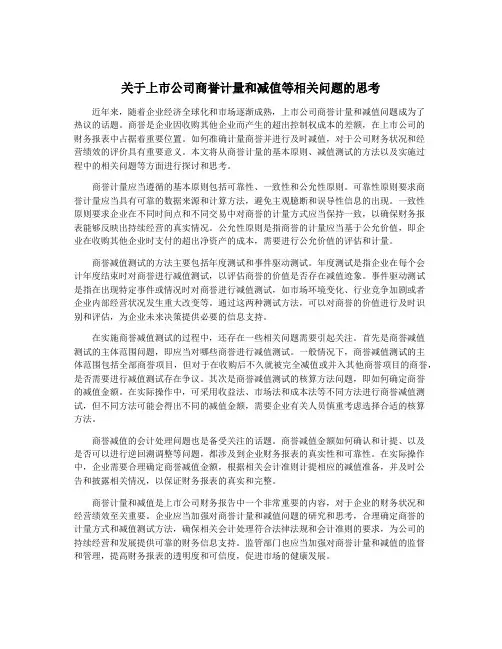 关于上市公司商誉计量和减值等相关问题的思考
