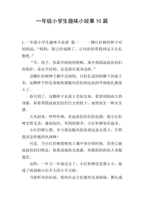 一年级小学生趣味小故事10篇