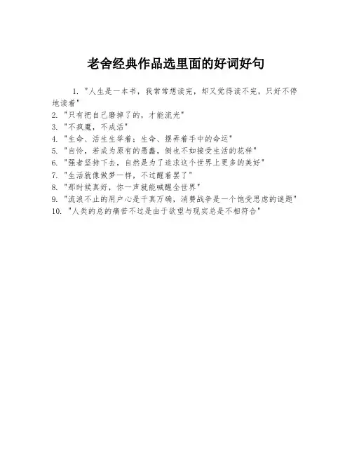 老舍经典作品选里面的好词好句