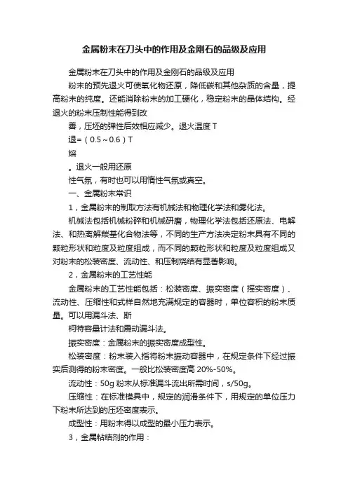 金属粉末在刀头中的作用及金刚石的品级及应用