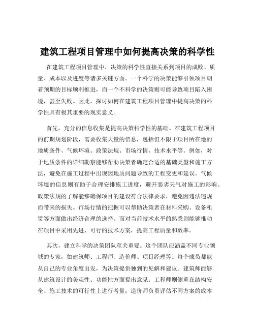 建筑工程项目管理中如何提高决策的科学性