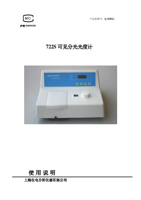 上海仪电分析仪器有限公司可见分光光度计Q SEEK2 722S使用说明说明书