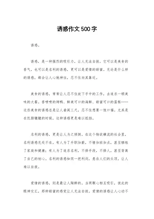 诱惑作文500字
