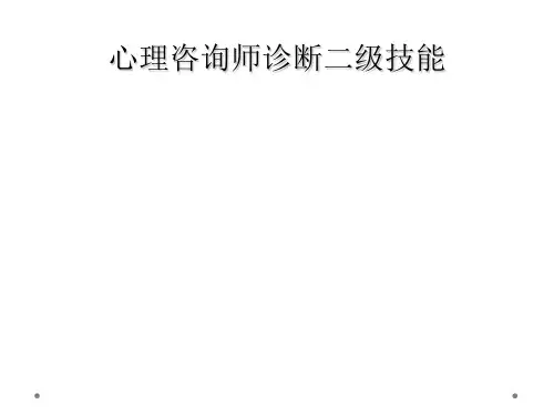 心理咨询师诊断二级技能