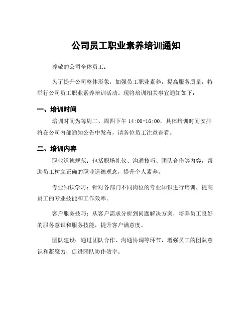 公司员工职业素养培训通知