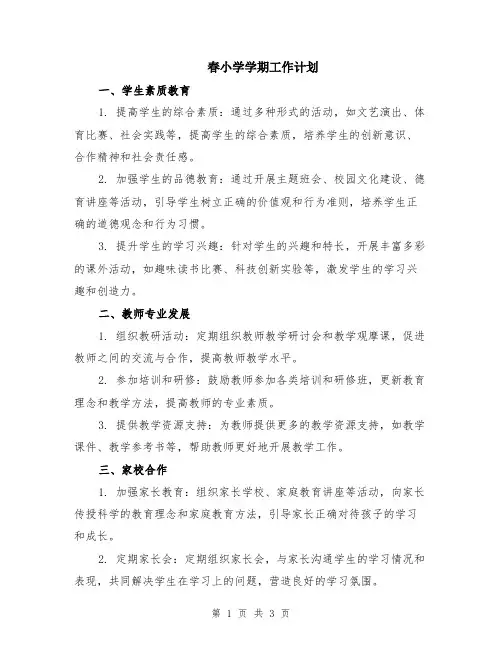 春小学学期工作计划