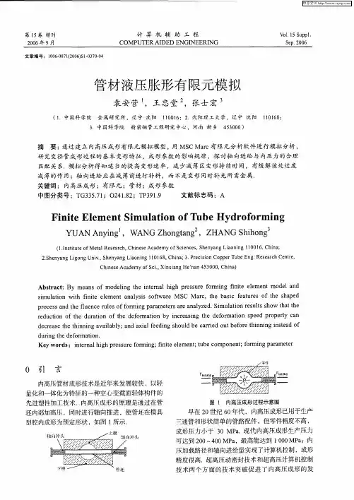 管材液压胀形有限元模拟