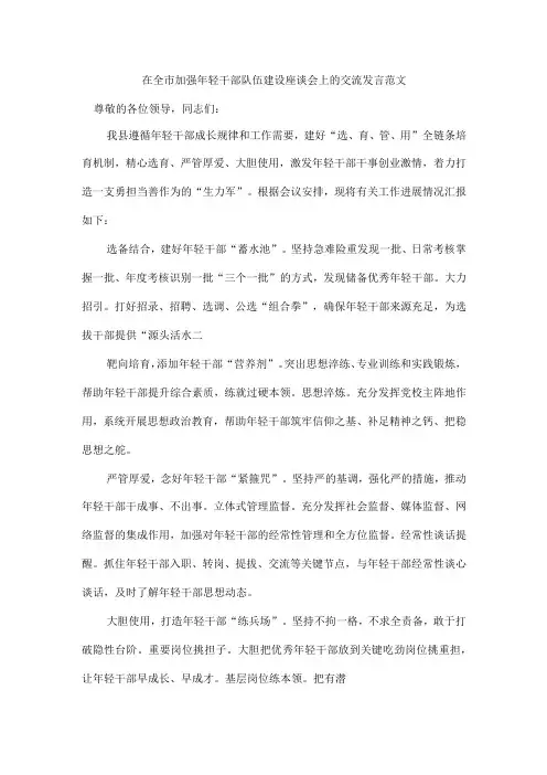 在全市加强年轻干部队伍建设座谈会上的交流发言范文
