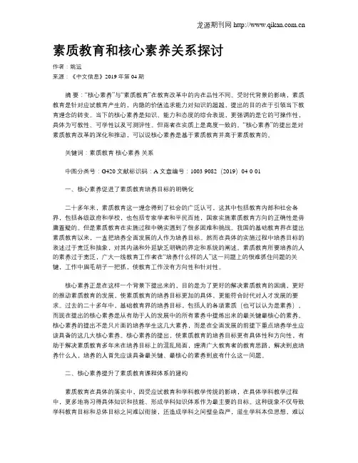 素质教育和核心素养关系探讨