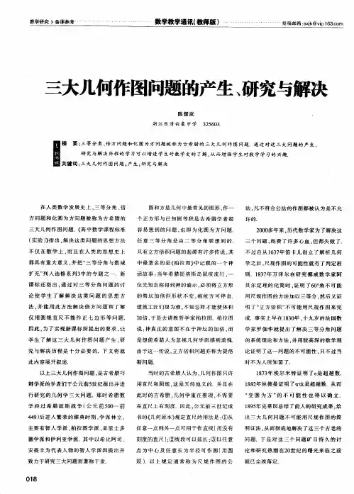 三大几何作图问题的产生、研究与解决