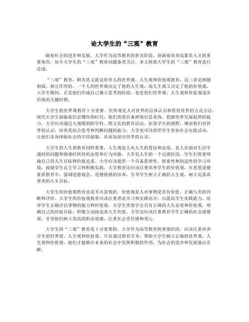 论大学生的“三观”教育