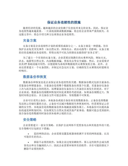 保证业务连续性的措施