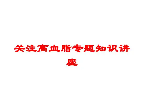 关注高血脂专题知识讲座培训课件