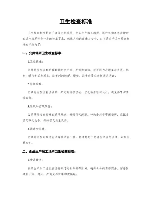 卫生检查标准