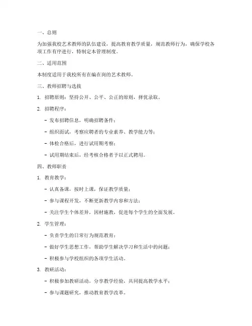 艺术学校老师的管理制度文案