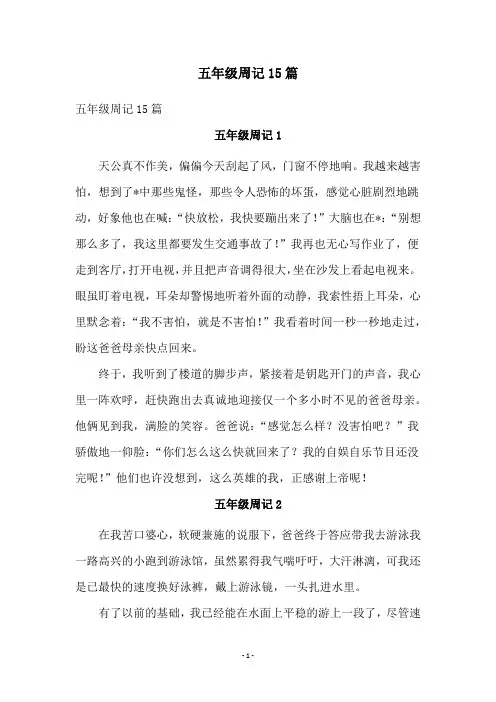 五年级周记15篇