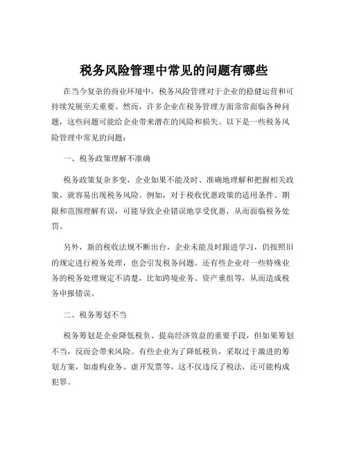 税务风险管理中常见的问题有哪些