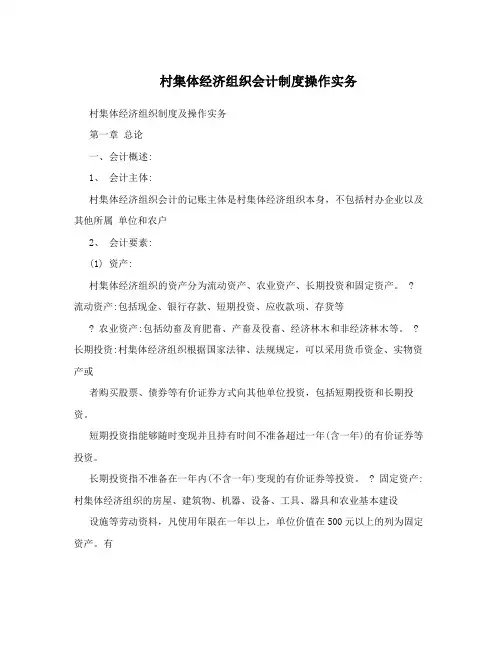 村集体经济组织会计制度操作实务