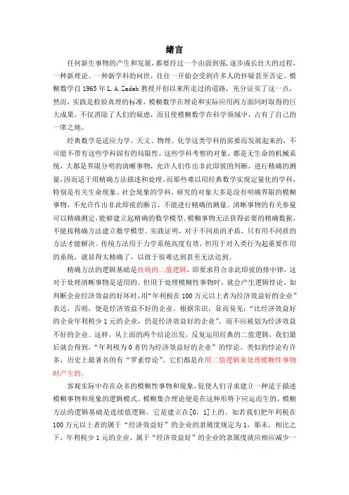 模糊数学原理及其应用