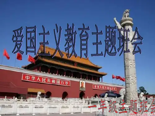一年级《爱国主义教育》主题班会.ppt课件