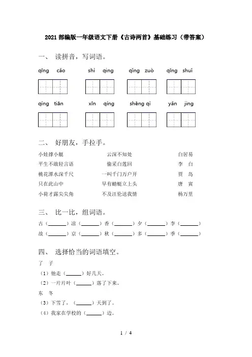 2021部编版一年级语文下册《古诗两首》基础练习(带答案)