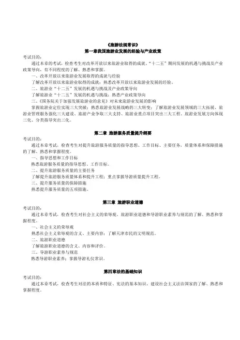 旅游法规常识考试大纲