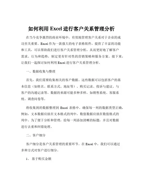 如何利用Excel进行客户关系管理分析
