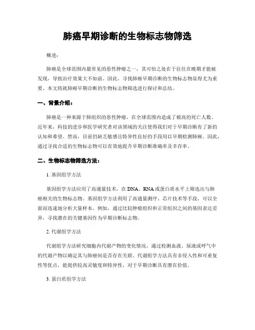 肺癌早期诊断的生物标志物筛选
